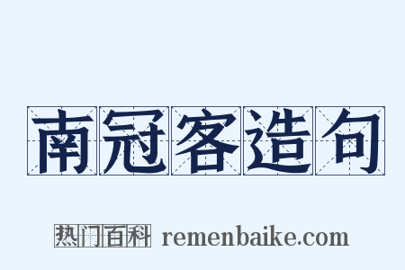南冠客造句是什么意思的图片